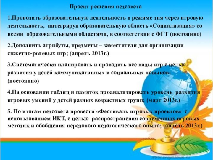 Проект решения педсовета1.Проводить образовательную деятельность в режиме дня через игровую деятельность, интегрируя