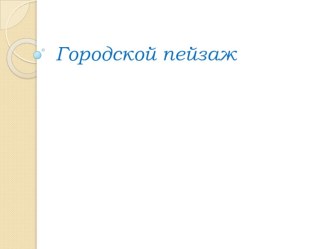 Городской пейзаж презентация к уроку по изобразительному искусству (изо, 4 класс) по теме