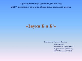 занятие по обучению грамоте и развитию речи.Тема: Звук Б и Бь презентация к занятию по обучению грамоте (старшая группа) по теме