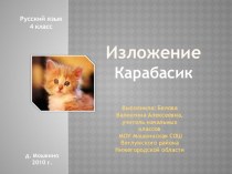 Изложение Карабасик. Презентация. презентация к уроку по русскому языку (4 класс) по теме
