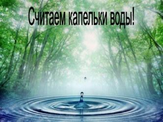 Презентация Состав числа 8 презентация к уроку математики (1 класс) по теме