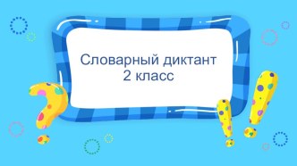 Словарные слова. 2 класс. Школа России презентация к уроку по русскому языку (2 класс)