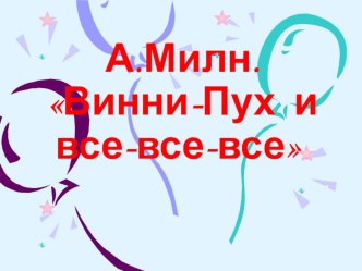 Презентация к произведению А.Милна Винни Пух и все-все-все презентация к уроку по чтению (3 класс)