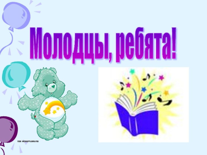 Молодцы, ребята!