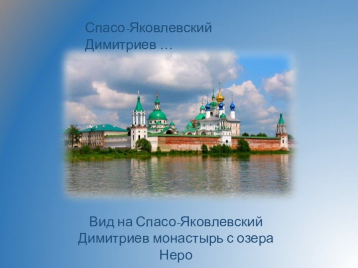 Спасо-Яковлевский Димитриев …Вид на Спасо-Яковлевский Димитриев монастырь с озера Неро