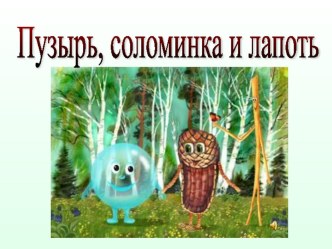 Конспект НОД Друзья познаются в беде план-конспект занятия по развитию речи (средняя группа)