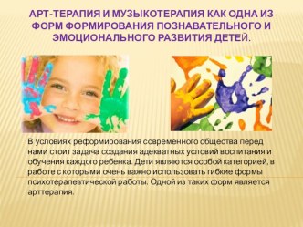 Арт-терапия и музыкотерапия как одна из форм формирования познавательного и эмоционального развития детей. презентация к уроку по теме