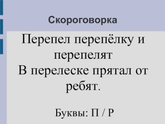 Скороговорка презентация к уроку по чтению