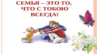 Радужная семья клуб для родителей методическая разработка