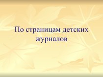 По страницам детских журналов презентация к уроку по чтению (2 класс)