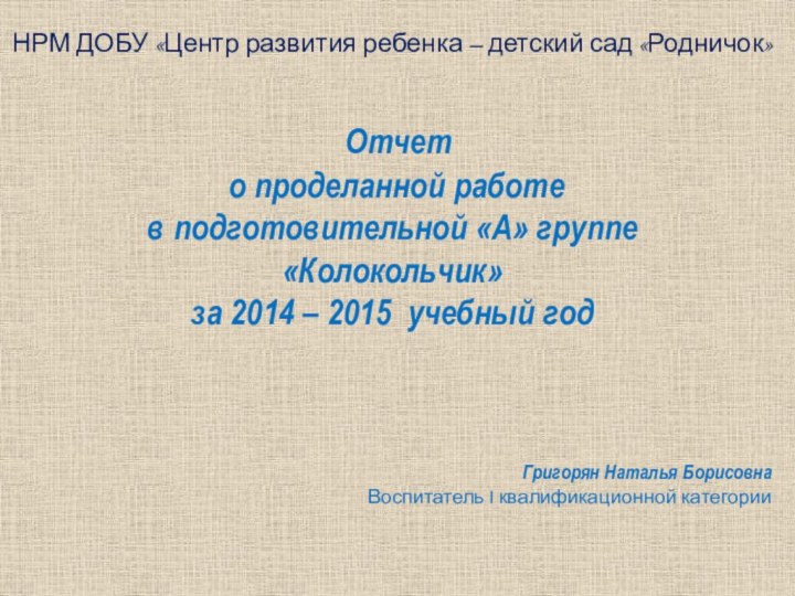 НРМ ДОБУ «Центр развития ребенка – детский сад «Родничок» Отчет о проделанной работе