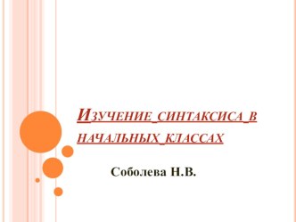 Изучение синтаксиса в начальных классах презентация к уроку (4 класс) по теме