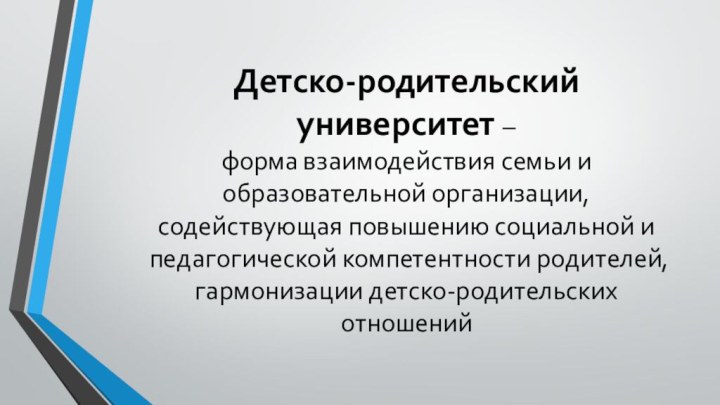 Детско-родительский университет – форма взаимодействия семьи и образовательной организации, содействующая повышению социальной