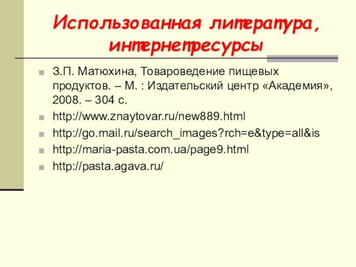 Использованная литература, интернетресурсыЗ.П. Матюхина, Товароведение пищевых продуктов. – М. : Издательский центр