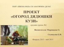 Презентация проекта Огород дядюшки Кузи