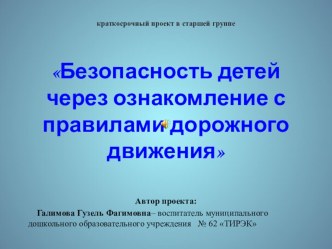 Проект Безопасность детей через ознакомление с правилами дорожного движения проект (старшая группа)