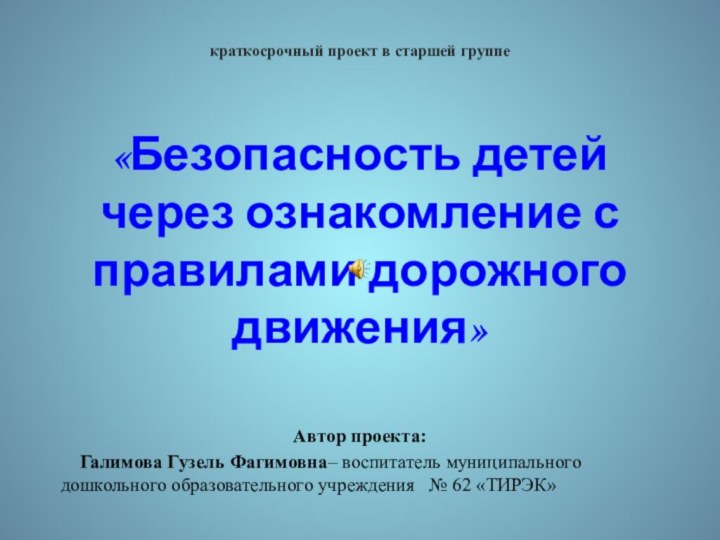 краткосрочный проект в старшей группе   «Безопасность детей через ознакомление с