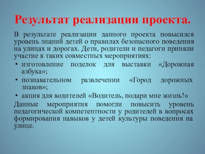 Результат реализации проекта.В результате реализации данного проекта повысился уровень знаний детей о