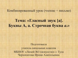 Презентация по теме Гласный звук [а]. Буквы А, а. Строчная буква а. презентация к уроку (1 класс)