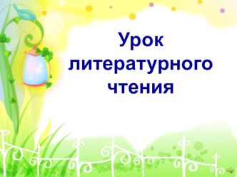 Урок литературного чтения в 3 классе по теме И.А.Крылов Ворона и Лисица. план-конспект урока по чтению (3 класс) по теме