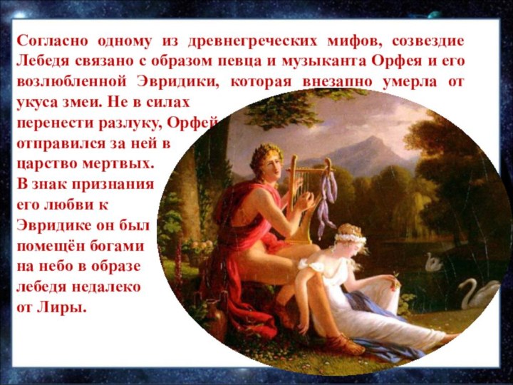 Согласно одному из древнегреческих мифов, созвездие Лебедя связано с образом певца и