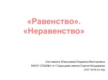 Презентация Равенство. Неравенство 1 класс презентация к уроку по математике (1 класс)