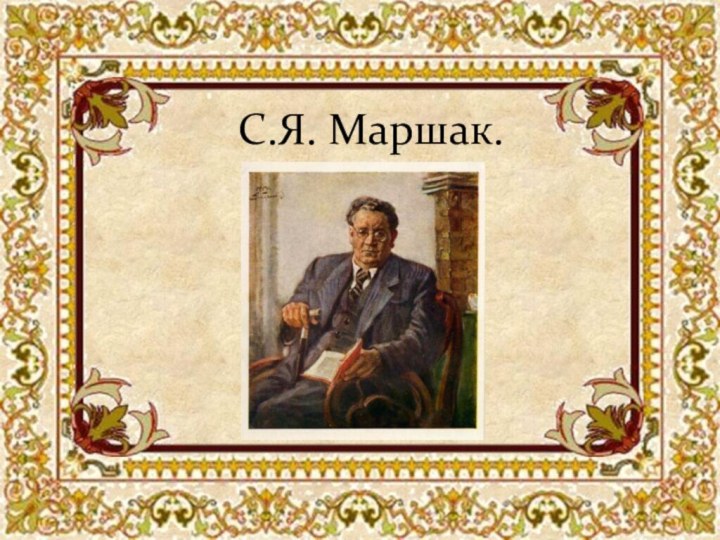 С.Я. Маршак.