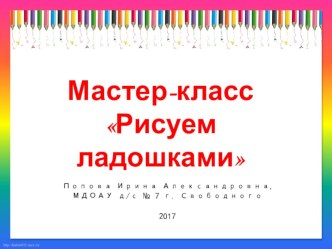 Мастер-класс Рисуем ладошками презентация по рисованию