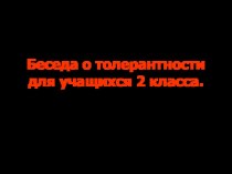 Поговорим о толерантности презентация к уроку (2 класс) по теме