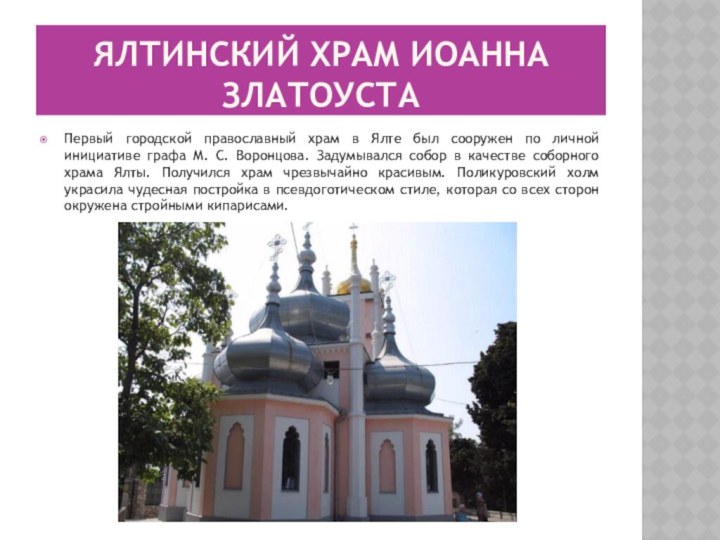 Ялтинский храм Иоанна ЗлатоустаПервый городской православный храм в Ялте был сооружен по
