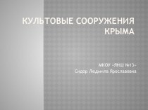 Презентация по Культуре добрососедства Культовые сооружения Крыма презентация к уроку (1 класс)