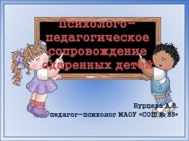 Организация психолого-педагогического сопровождения одаренных детей в начальной школе. презентация к уроку (1, 2, 3, 4 класс)