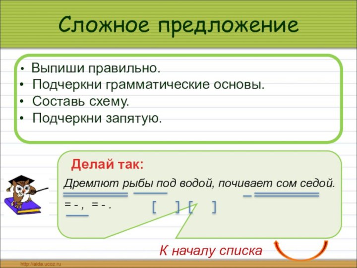 Сложное предложение Выпиши правильно.  Подчеркни грамматические основы. Составь схему. Подчеркни запятую.Делай