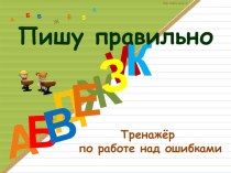 Тренажёр по работе над ошибками презентация к уроку по русскому языку по теме