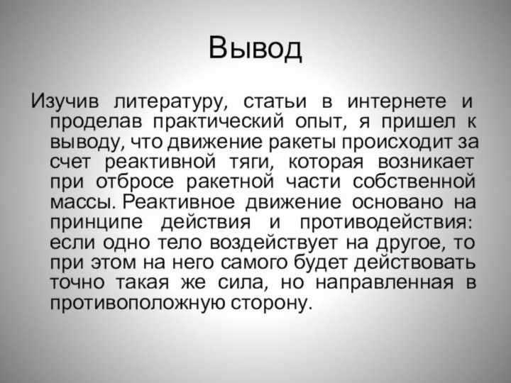 ВыводИзучив литературу, статьи в интернете и проделав практический опыт, я пришел к