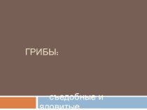 Тематическая презентация Грибы материал по логопедии (старшая группа)