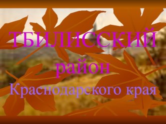 # кубановедение Проект Символы Тбилисского района проект