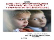 ДЕЯТЕЛЬНОСТЬ КЛАССНОГО РУКОВОДИТЕЛЯ ПО ПРОФИЛАКТИКЕ БЕЗНАДЗОРНОСТИ И ПРАВОНАРУШЕНИЙ НЕСОВЕРШЕННОЛЕТНИХ презентация к уроку (3 класс)