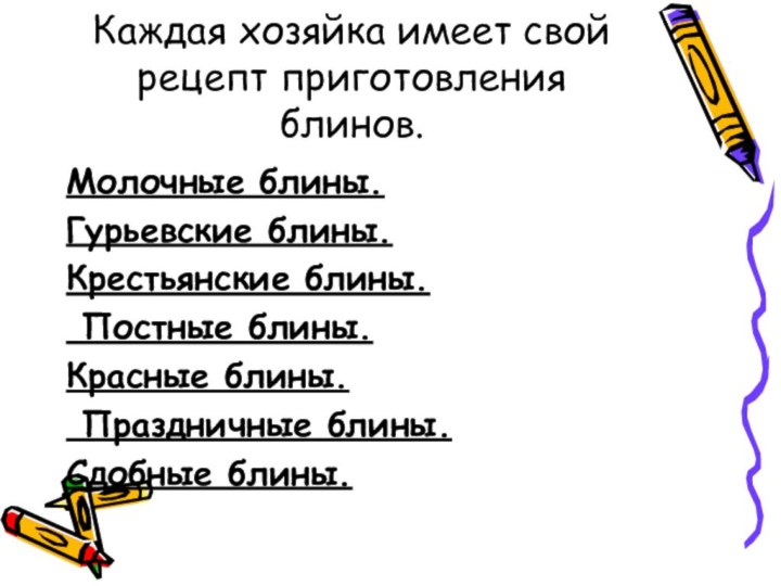 Каждая хозяйка имеет свой рецепт приготовления блинов.Молочные блины. Гурьевские блины.Крестьянские блины. Постные