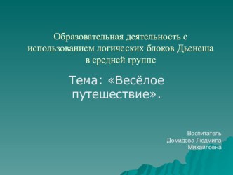 Мультимедийная разработка ОД Весёлое путешествие методическая разработка по математике (средняя группа)