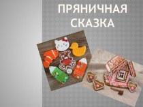 Презентация Пряничная сказка презентация к уроку (старшая группа)