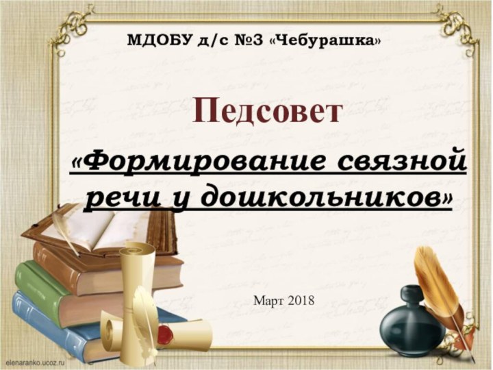 Педсовет«Формирование связной речи у дошкольников»МДОБУ д/с №3 «Чебурашка»Март 2018