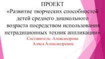 Проект Развитие творческих способностей детей среднего дошкольного возраста посредством использования нетрадиционных техник аппликации проект по аппликации, лепке (средняя группа)