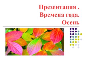 Презентация Времена года. Осень презентация к уроку по чтению