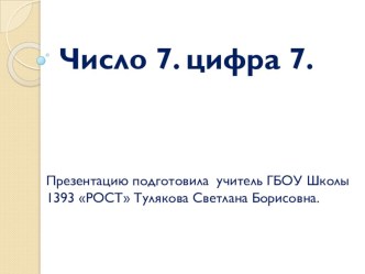 Число 7. цифра 7. презентация к уроку по математике (1 класс)