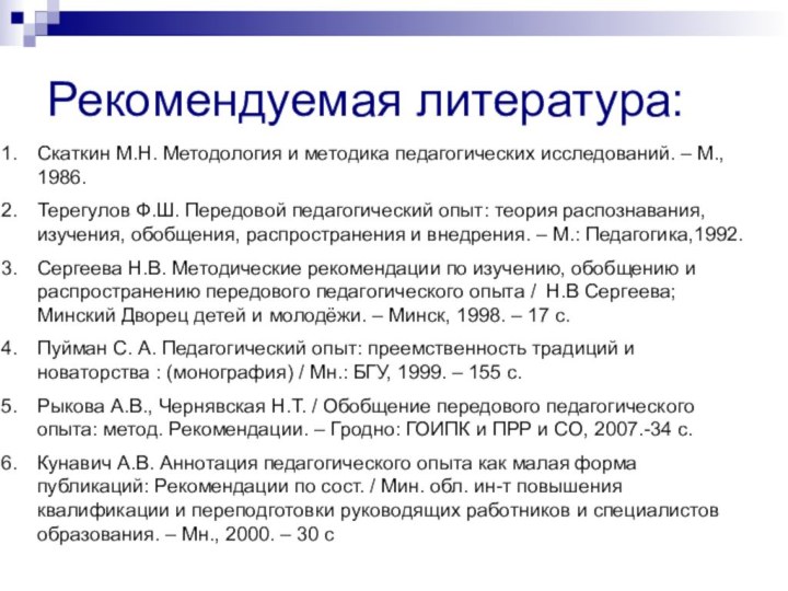 Рекомендуемая литература:Скаткин М.Н. Методология и методика педагогических исследований. – М., 1986. Терегулов