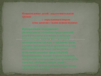 Ткани всякие нужны презентация к уроку по окружающему миру (подготовительная группа)