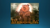 Знакомство с поселком Шишкин лес презентация по окружающему миру