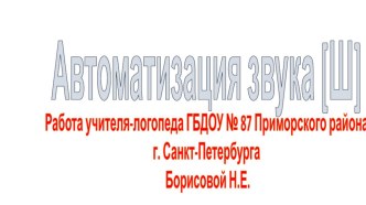 Презентация мероприятия совместной деятельности детей и взрослого, проводимого с использованием электронного образовательного ресурса : Автоматизация звука [Ш] в закрытых слогах, словах, чистоговорках. презентация к занятию по логопедии (старшая группа) п