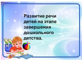 Проект Развитие речи детей на этапе завершения дошкольного детства проект по развитию речи (подготовительная группа)